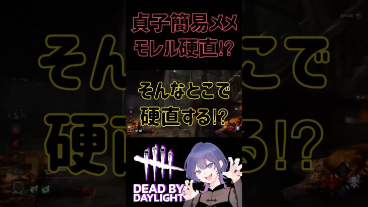 【DBD】貞子簡易メメ！モレルそこで硬直するの！？