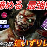 【DBD】これから流行る最強戦法！極めると激強な”這いずりレイスの立ち回り”を解説【パーク構成/デッドバイデイライト】