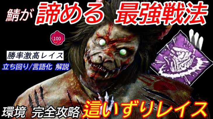 【DBD】これから流行る最強戦法！極めると激強な”這いずりレイスの立ち回り”を解説【パーク構成/デッドバイデイライト】