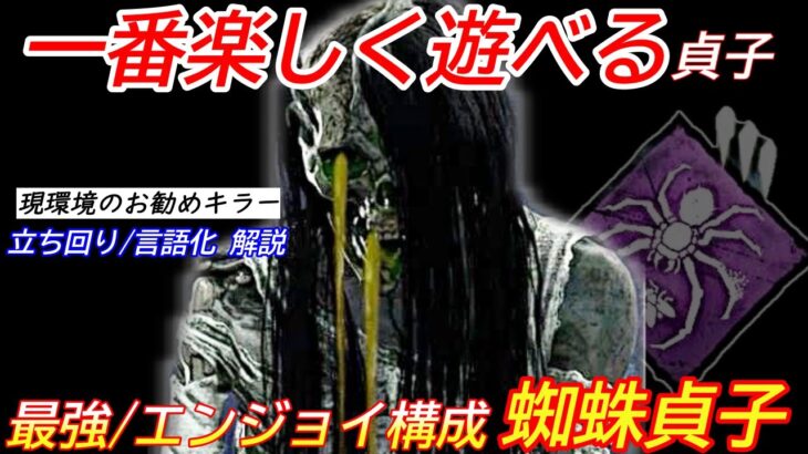 【DBD】ここ数か月ハマっている貞子！楽しくて高勝率な”蜘蛛貞子の立ち回り”を解説【対策/デッドバイデイライト】