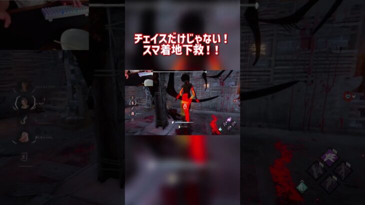 【DBD】チェイスだけで留まらない超優秀パーク！！スマートな着地！！