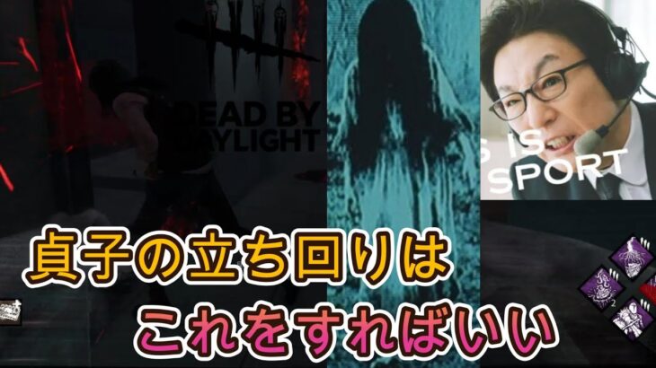 【DBD】貞子の立ち回りはほぼこれでいいです。　『きっと来る作戦』　実況は古舘伊知郎。デッドバイデイライト