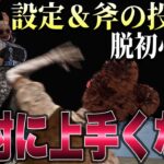 【DBD】脱初心者！🔰見たら全てわかるハントレス解説【デッドバイデイライト】