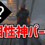 【初心者必見】レイスはこのパークつけとけば戦えます【DBD/デッドバイデイライト】