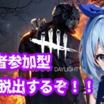 【DBD】初心者だけど脱出してみせる！！【参加型】【初見さん＆常連さん大歓迎】