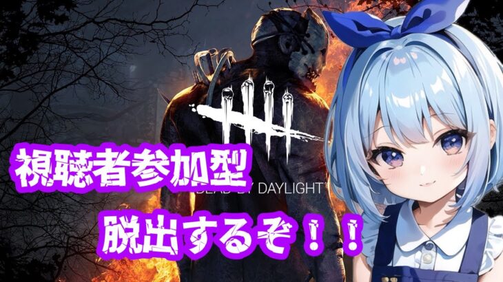 【DBD】初心者だけど脱出してみせる！！【参加型】【初見さん＆常連さん大歓迎】