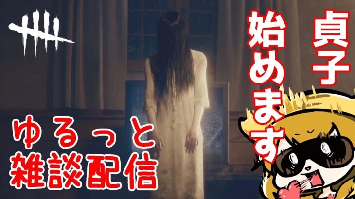 【DBD】貞子の練習だよ【デッドバイデイライト/キラー】