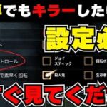 【DBD キラー解説】知らないと後悔します。１からキラーを始める上で必ず設定したほうがいいこと【DBDモバイル】