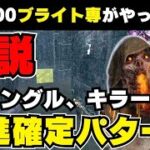 【DBD キラー解説】誰も教えてくれないブライトの突進確定パターンについて徹底解説します【DBDモバイル】