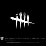 【DBD】貞子 PS4ライブ配信テスト