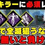 【DBD キラー解説】全キラー対応！！全滅率UPのガチ最強パークの使い方を徹底解説します【DBDモバイル】