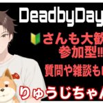 【DBD 参加型】新サバイバー＆新パーク使うぞ！！ダークロード対策も考えよう！！【雑談＆質問歓迎】#dbd #DeadbyDaylight #デッドバイデイライト #shorts