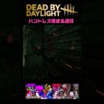 【DBD】ハントレス抜き＆遠投 #shorts  #dbd #ゲーム実況 #デッドバイデイライト #ハントレス #コードギアス