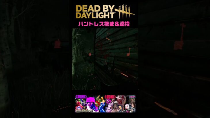 【DBD】ハントレス抜き＆遠投 #shorts  #dbd #ゲーム実況 #デッドバイデイライト #ハントレス #コードギアス