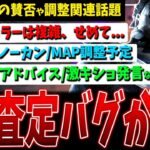 【DBD】査定はバグってるから…/難しい能力が増えた今、せめて説明文を！/2v8延長の賛否/今後のMAP調整は…など環境調整関連話題まとめ【デッドバイデイライト】