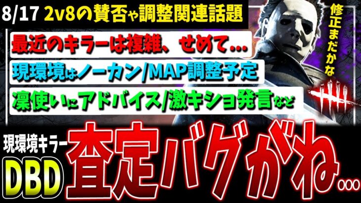 【DBD】査定はバグってるから…/難しい能力が増えた今、せめて説明文を！/2v8延長の賛否/今後のMAP調整は…など環境調整関連話題まとめ【デッドバイデイライト】