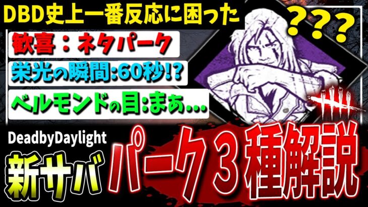 【DBD】使い道……？新サバイバー『トレベー・ベルモンド』パーク3種解説！【デッドバイデイライト】