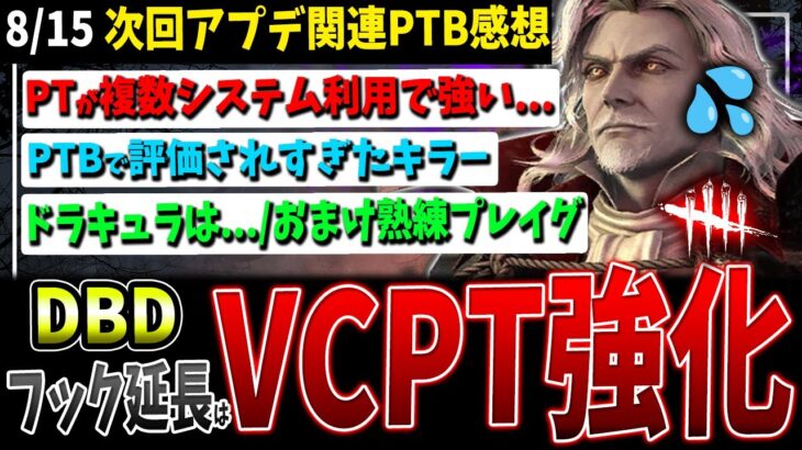 【DBD】フック延長は…/やはり通常マッチはこれ/PTBでの過大評価は怖い。ドラキュラは…/熟練プレイグ解説など環境調整関連話題まとめ【デッドバイデイライト】