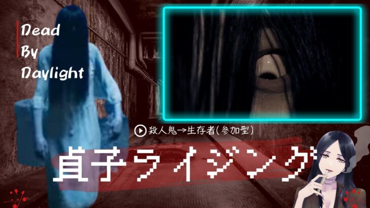 【DBD】貞子で追いかけて貞子に追われて…今日も！叫ぶよ！あいPhone！【参加型】