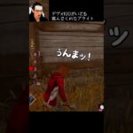 【DBD】プレステージ100がいても挑んでくれたブライト #shorts