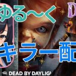 【DBD/キラー】ブライト君練習12日目！配信の画質と音声改善のテスト中。音量のバランスなど教えてくださるとありがたいです！なちゅみん視点【Dead by Daylight/デッドバイデイライト】