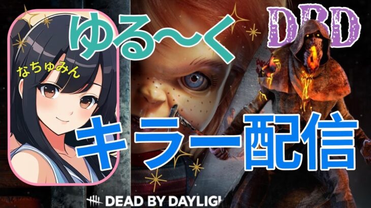 【DBD/キラー】ブライト君練習12日目！配信の画質と音声改善のテスト中。音量のバランスなど教えてくださるとありがたいです！なちゅみん視点【Dead by Daylight/デッドバイデイライト】