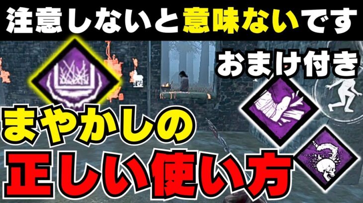 【DBDモバイル】キラーのパーク「まやかし」の正しい使い方を知らないと損するので徹底解説します。他2つおまけ付き