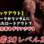 【DBD】学術書20アーカイブレベル2〈ノックアウト〉攻略！ランダムパークの醍醐味【デッドバイデイライト】