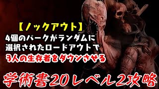 【DBD】学術書20アーカイブレベル2〈ノックアウト〉攻略！ランダムパークの醍醐味【デッドバイデイライト】