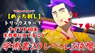 【DBD】学術書20アーカイブレベル3〈めった刺し〉攻略！数打ちゃ当たるってホント?【デッドバイデイライト】