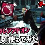 【DBD】新キラー「ダークロード」のウルトラレアアドオン2種類使ってみた【デッドバイデイライト】Part899