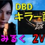 【DBD】キラー参加型！2VS8最終日！！初見さん初心者さん歓迎！【8/8】DeadbyDaylight