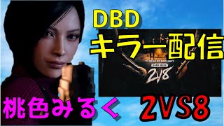 【DBD】キラー参加型！2VS8最終日！！初見さん初心者さん歓迎！【8/8】DeadbyDaylight