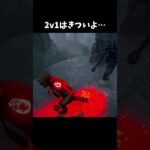 【DBD】2v1はきついよ…【dbd/デッドバイデイライト】 #shorts  #解説