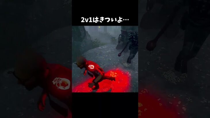 【DBD】2v1はきついよ…【dbd/デッドバイデイライト】 #shorts  #解説