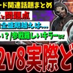 【DBD】2v8モード実際どう？/同接は大成功、でも/ヒルビリー解説など環境や調整関連話題まとめ【デッドバイデイライト】