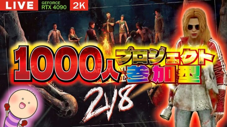 【DBD2v8企画】12日までに1000人脱出計画その①【デッドバイデイライト】PC版