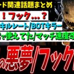 【DBD】2v8マッチ速度改善/スキルレート/通常でコレはバケモンすぎた/BOTキラーは革命など新モード関連話題まとめ【デッドバイデイライト】