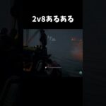 【DBD】2v8あるある【dbd/デッドバイデイライト】#shorts  #解説