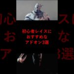 【DBD】初心者レイスにおすすめなアドオン3選【デッドバイデイライト】