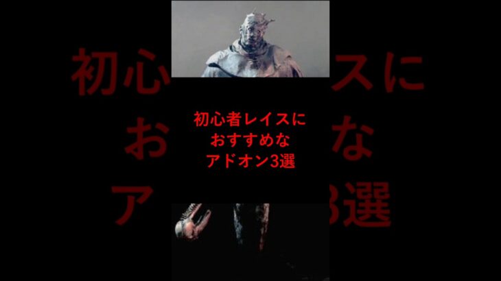 【DBD】初心者レイスにおすすめなアドオン3選【デッドバイデイライト】