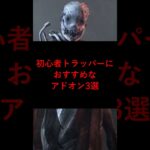 【DBD】初心者トラッパーにおすすめなアドオン3選【デッドバイデイライト】