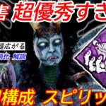 【DBD】3人盤面で激強！迫害の汎用構成”スピリットの立ち回り”を解説【山岡凛/デッドバイデイライト】