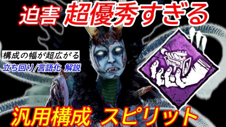 【DBD】3人盤面で激強！迫害の汎用構成”スピリットの立ち回り”を解説【山岡凛/デッドバイデイライト】