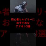 【DBD】初心者ヒルビリーにおすすめなアドオン3選【デッドバイデイライト】