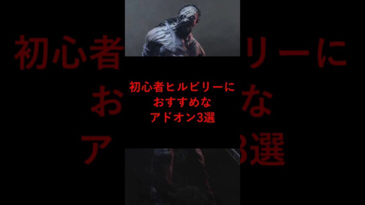 【DBD】初心者ヒルビリーにおすすめなアドオン3選【デッドバイデイライト】