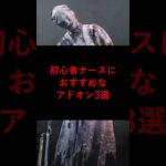 【DBD】初心者ナースにおすすめなアドオン3選【デッドバイデイライト】