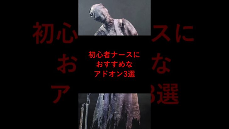 【DBD】初心者ナースにおすすめなアドオン3選【デッドバイデイライト】