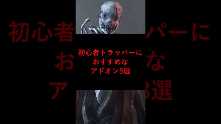 【DBD】初心者トラッパーにおすすめなアドオン3選【デッドバイデイライト】