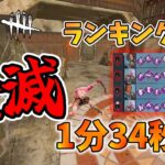 【DBDモバイル】アンノウンのランキング3位！最速で全滅をとるよ！～200戦200勝達成～